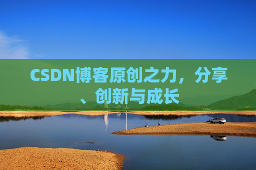 CSDN博客原创之力，分享、创新与成长