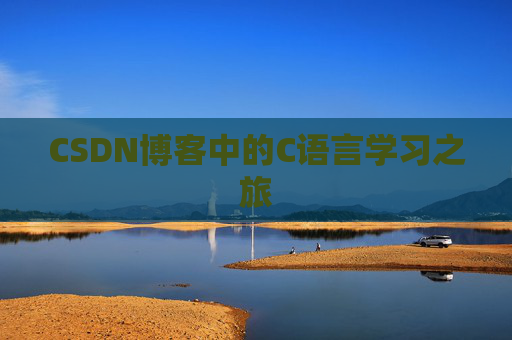 CSDN博客中的C语言学习之旅